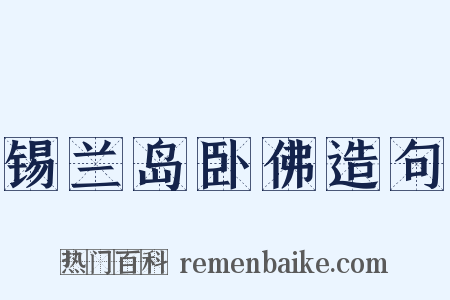 锡兰岛卧佛造句是什么意思的图片